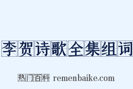 李贺诗歌全集组词是什么意思的图片